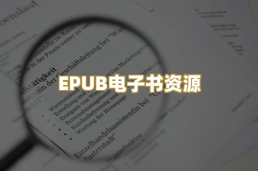 EPUB电子书资源