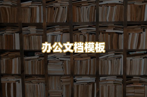 办公文档模板