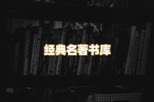经典名著书库