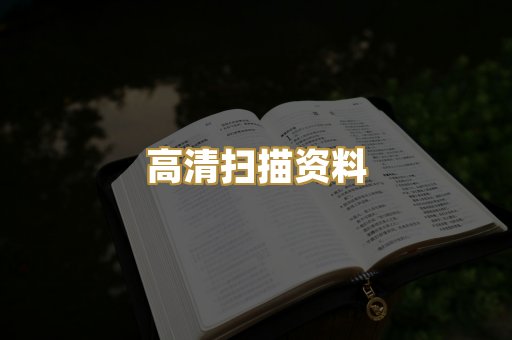 高清扫描资料